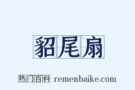 貂尾扇是什么意思的图片